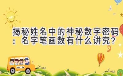 揭秘姓名中的神秘数字密码:名字笔画数有什么讲究?