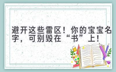   避开这些雷区！你的宝宝名字，可别毁在“书”上！ 