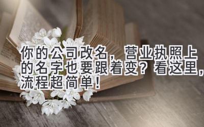  你的公司改名，营业执照上的名字也要跟着变？看这里，流程超简单！ 