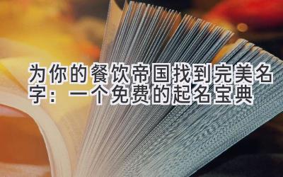 为你的餐饮帝国找到完美名字:一个免费的起名宝典