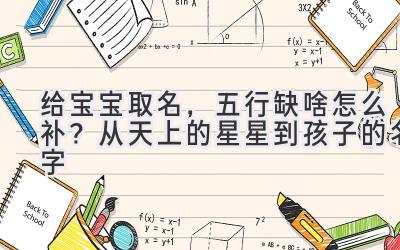 给宝宝取名,五行缺啥怎么补?从天上的星星到孩子的名字
