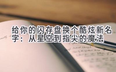 给你的闪存盘换个酷炫新名字:从星空到指尖的魔法