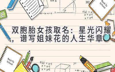 双胞胎女孩取名:星光闪耀,谱写姐妹花的人生华章