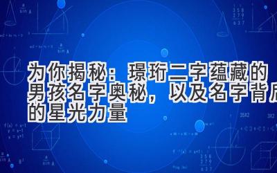 为你揭秘:璟珩二字蕴藏的男孩名字奥秘,以及名字背后的星光力量