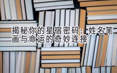 揭秘你的星宿密码:姓名笔画与命运的奇妙连接