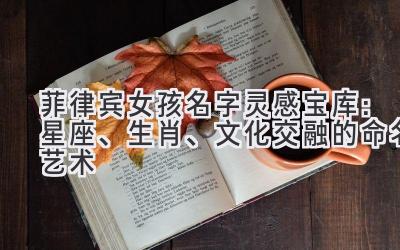 菲律宾女孩名字灵感宝库:星座、生肖、文化交融的命名艺术