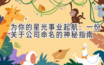  为你的星光事业起航：一份关于公司命名的神秘指南 
