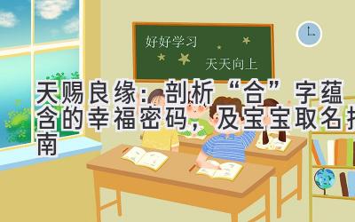   天赐良缘：剖析“合”字蕴含的幸福密码，及宝宝取名指南 