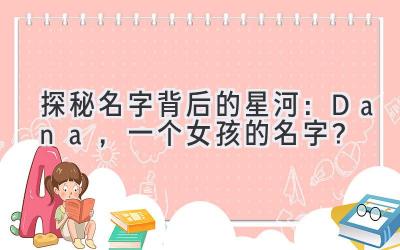  探秘名字背后的星河：Dana，一个女孩的名字？ 