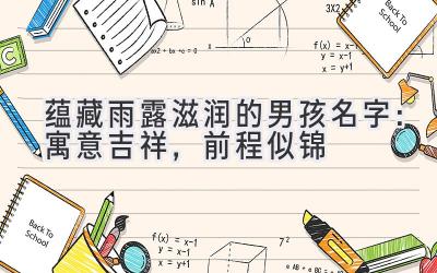  蕴藏雨露滋润的男孩名字：寓意吉祥，前程似锦 