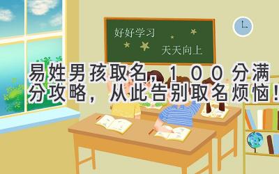 易姓男孩取名,100分满分攻略,从此告别取名烦恼!
