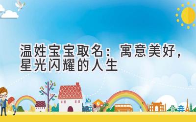 温姓宝宝取名:寓意美好,星光闪耀的人生