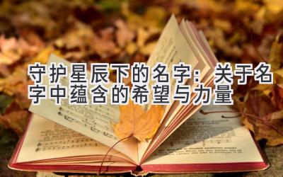 守护星辰下的名字:关于名字中蕴含的希望与力量