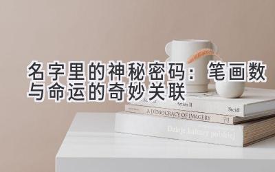 名字里的神秘密码:笔画数与命运的奇妙关联