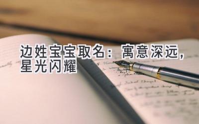 边姓宝宝取名:寓意深远,星光闪耀