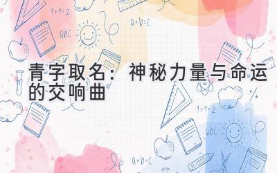 青字取名:神秘力量与命运的交响曲
