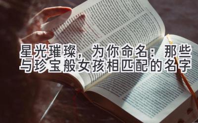 星光璀璨,为你命名:那些与珍宝般女孩相匹配的名字