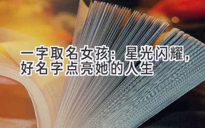  一字取名女孩：星光闪耀，好名字点亮她的人生 