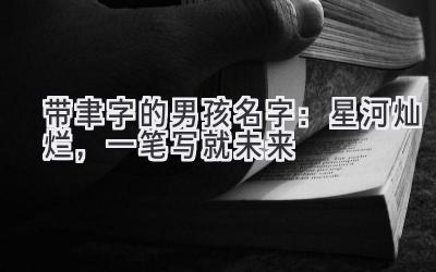 带聿字的男孩名字:星河灿烂,一笔写就未来