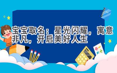 宝宝取名:星光闪耀,寓意非凡,开启美好人生