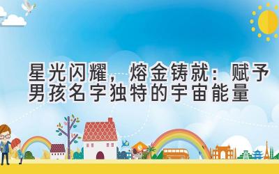 星光闪耀,熔金铸就:赋予男孩名字独特的宇宙能量