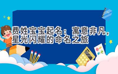 费姓宝宝起名:寓意非凡,星光闪耀的命名之旅