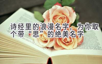 诗经里的浪漫名字,为你取个带“思”的绝美名字