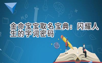 金命宝宝取名宝典:闪耀人生的字词密码