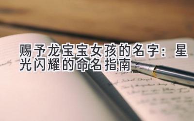 赐予龙宝宝女孩的名字:星光闪耀的命名指南