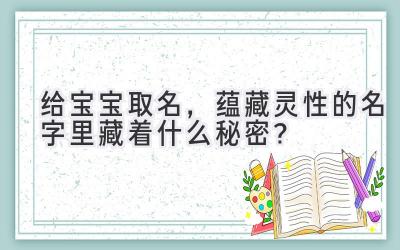 给宝宝取名,蕴藏灵性的名字里藏着什么秘密?