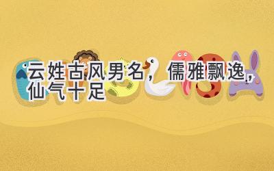 云姓古风男名,儒雅飘逸,仙气十足