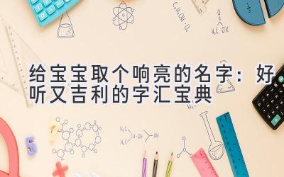  给宝宝取个响亮的名字：好听又吉利的字汇宝典 
