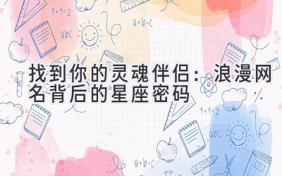   找到你的灵魂伴侣：浪漫网名背后的星座密码 