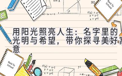   用阳光照亮人生：名字里的光明与希望，带你探寻美好寓意 