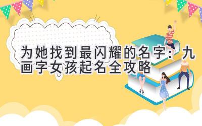   为她找到最闪耀的名字：九画字女孩起名全攻略 