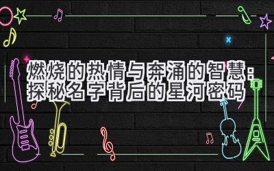 燃烧的热情与奔涌的智慧:探秘名字背后的星河密码