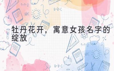 牡丹花开,寓意女孩名字的绽放