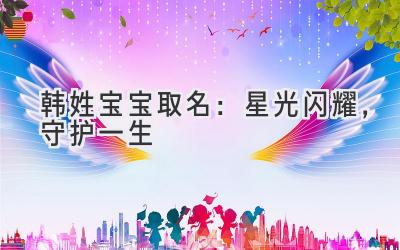 韩姓宝宝取名:星光闪耀,守护一生