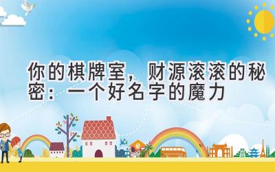 你的棋牌室,财源滚滚的秘密:一个好名字的魔力