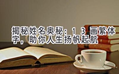 揭秘姓名奥秘:13画繁体字,助你人生扬帆起航