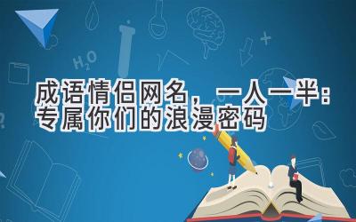 成语情侣网名,一人一半:专属你们的浪漫密码