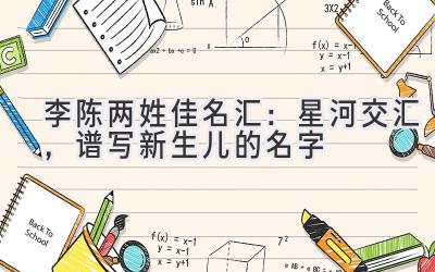 李陈两姓佳名汇:星河交汇,谱写新生儿的名字