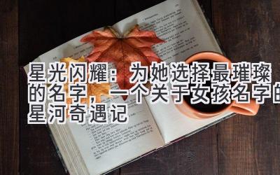 星光闪耀:为她选择最璀璨的名字,一个关于女孩名字的星河奇遇记