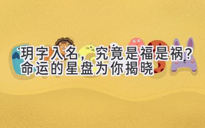 玥字入名,究竟是福是祸?命运的星盘为你揭晓