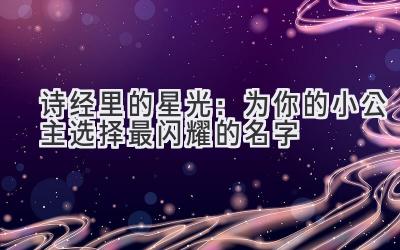 诗经里的星光:为你的小公主选择最闪耀的名字