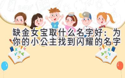  缺金女宝取什么名字好：为你的小公主找到闪耀的名字 