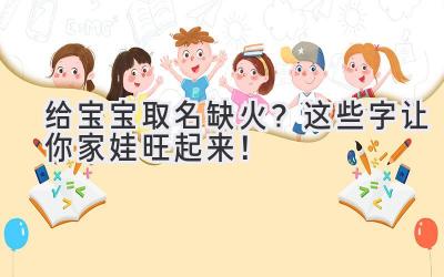 给宝宝取名缺火?这些字让你家娃旺起来!