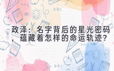 政泽:名字背后的星光密码,蕴藏着怎样的命运轨迹?