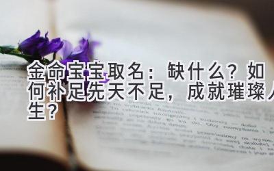 金命宝宝取名:缺什么?如何补足先天不足,成就璀璨人生?