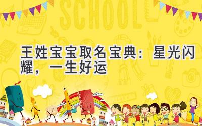 王姓宝宝取名宝典:星光闪耀,一生好运
